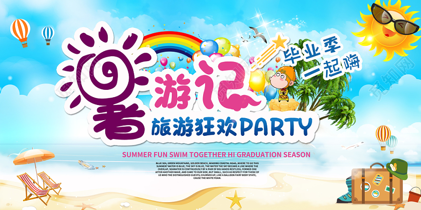 2019暑假暑游记旅游狂欢party毕业季一起嗨旅游宣传展板