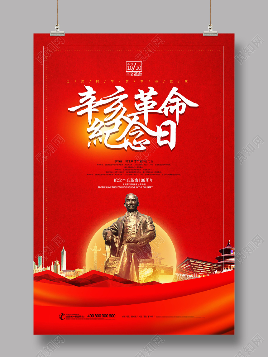 红色简约辛亥革命纪念日108一零八周年天下为公海报
