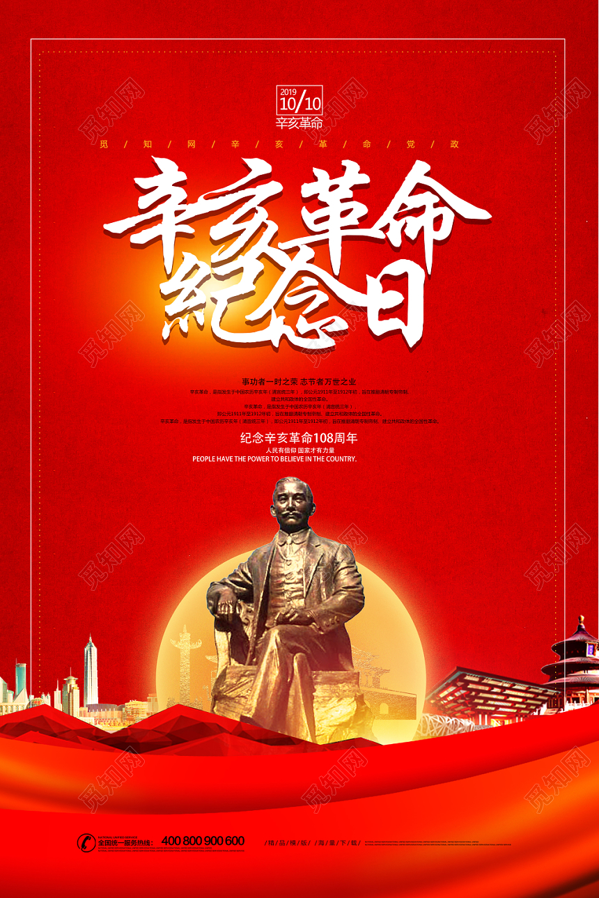 红色简约辛亥革命纪念日108一零八周年天下为公海报