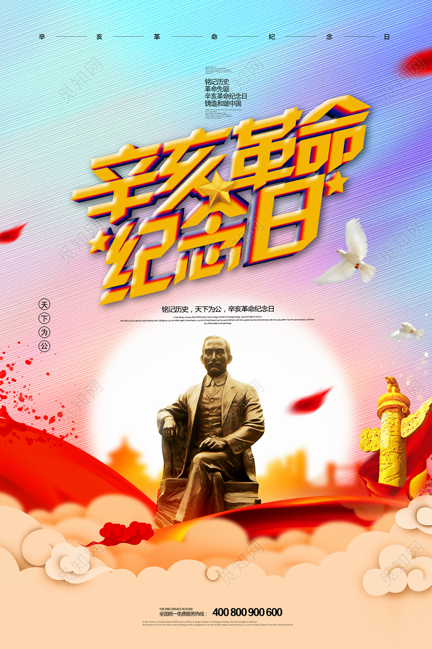 炫彩辛亥革命纪念日108一零八周年天下为公海报