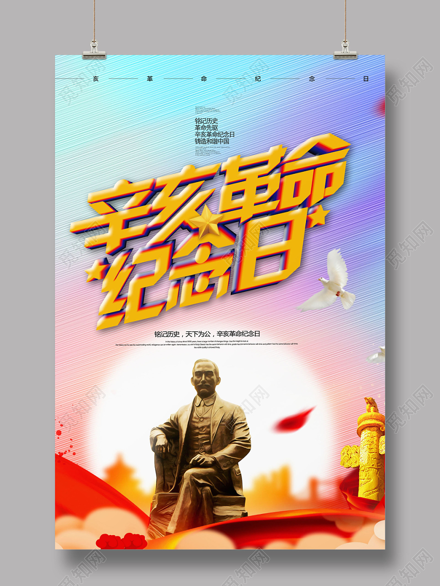 炫彩辛亥革命纪念日108一零八周年天下为公海报