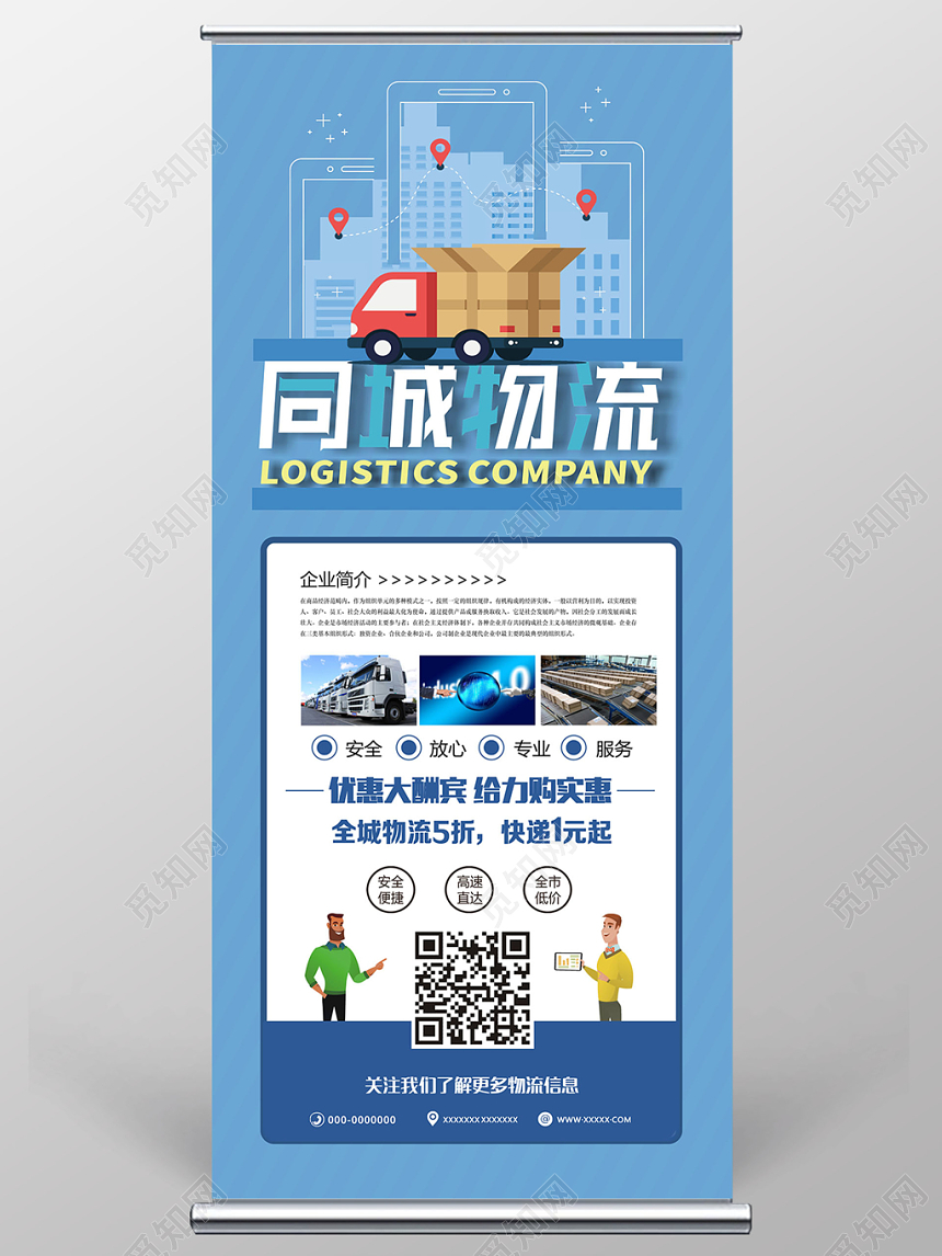 物流快递运输蓝色创意简约宣传易拉宝