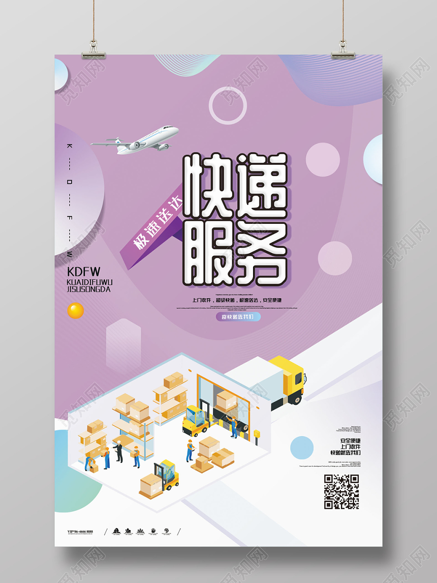 物流快递运输紫色卡通简约宣传海报