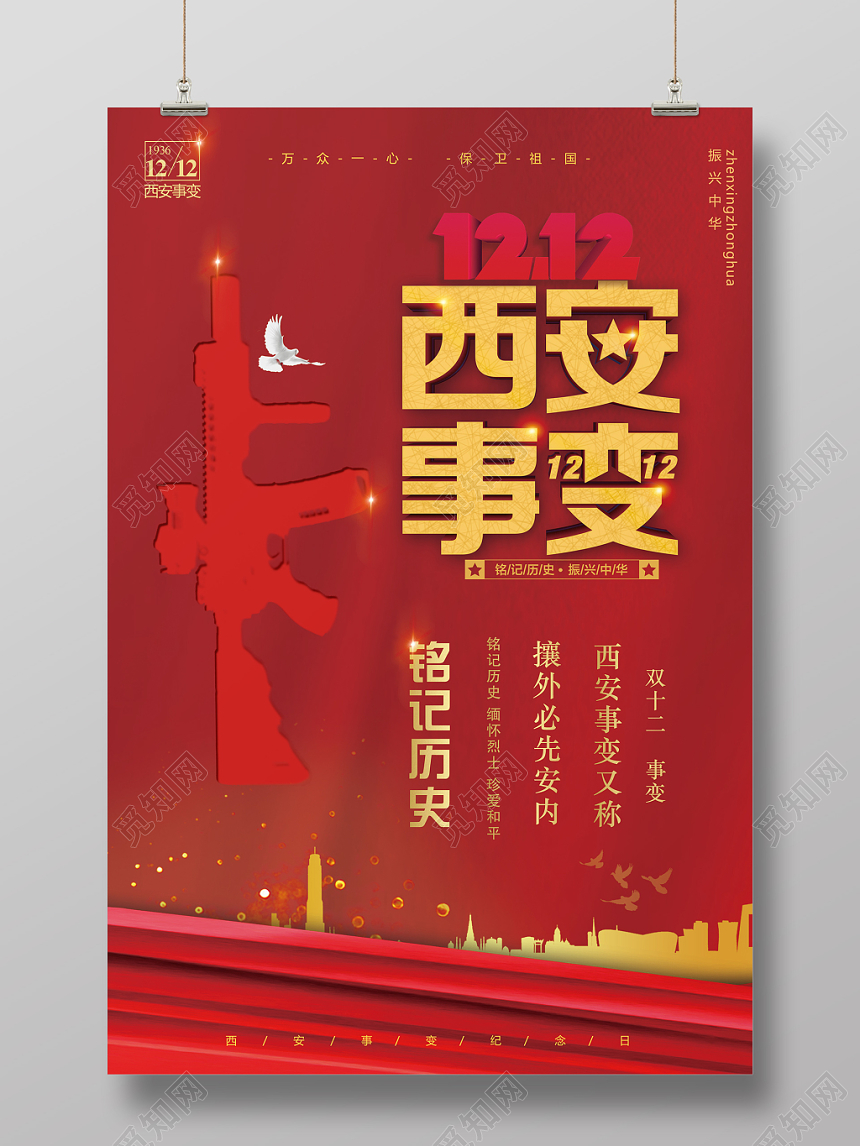 红色党建风西安事变纪念日宣传海报