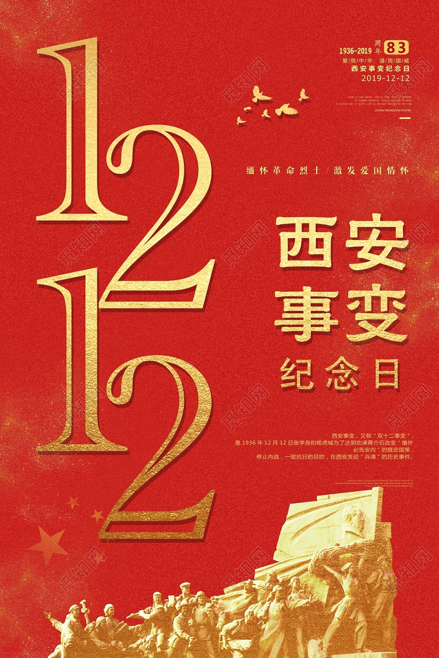 红色简约风西安事变纪念日宣传海报
