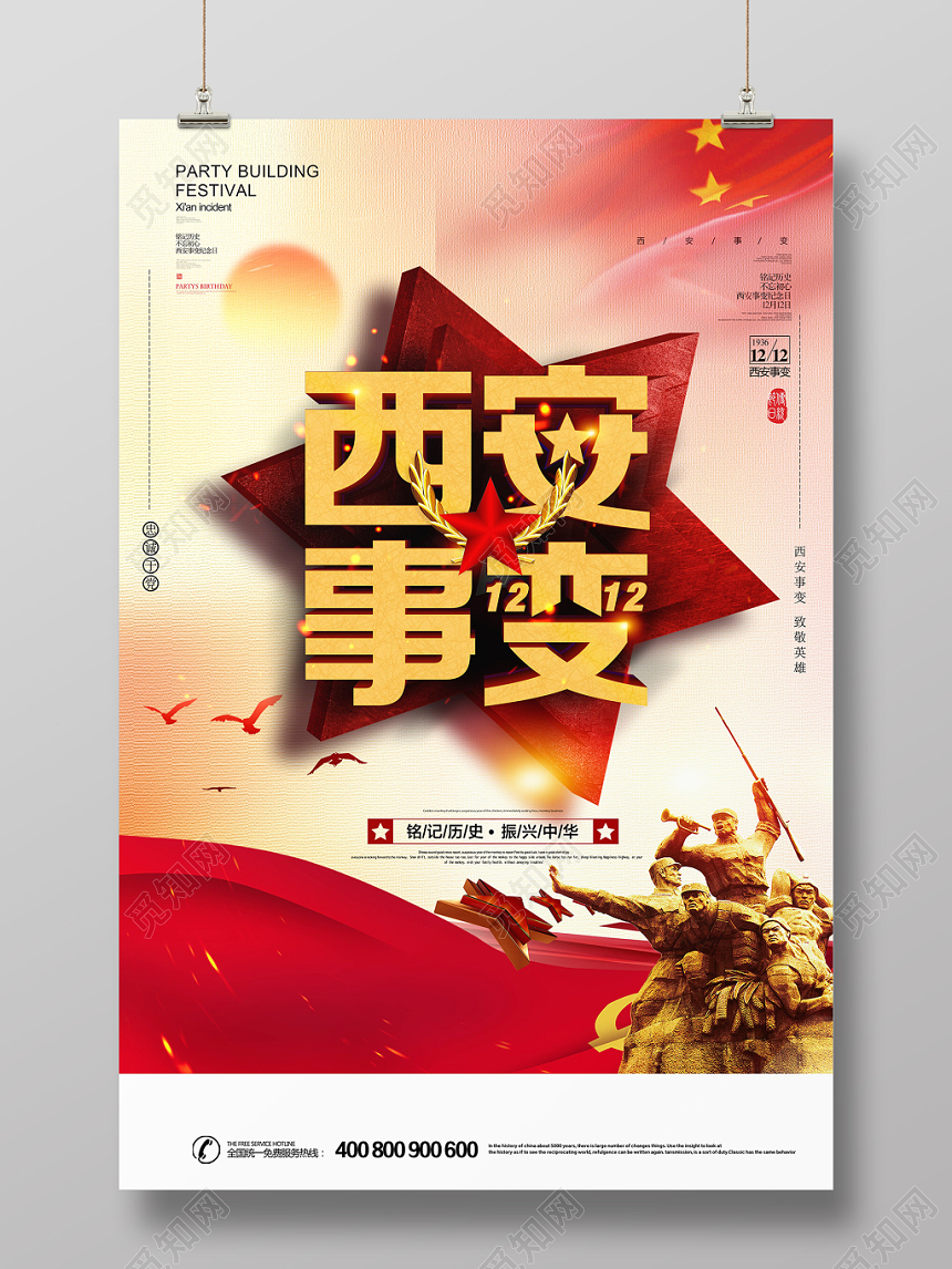 党建风西安事变纪念日宣传 海报