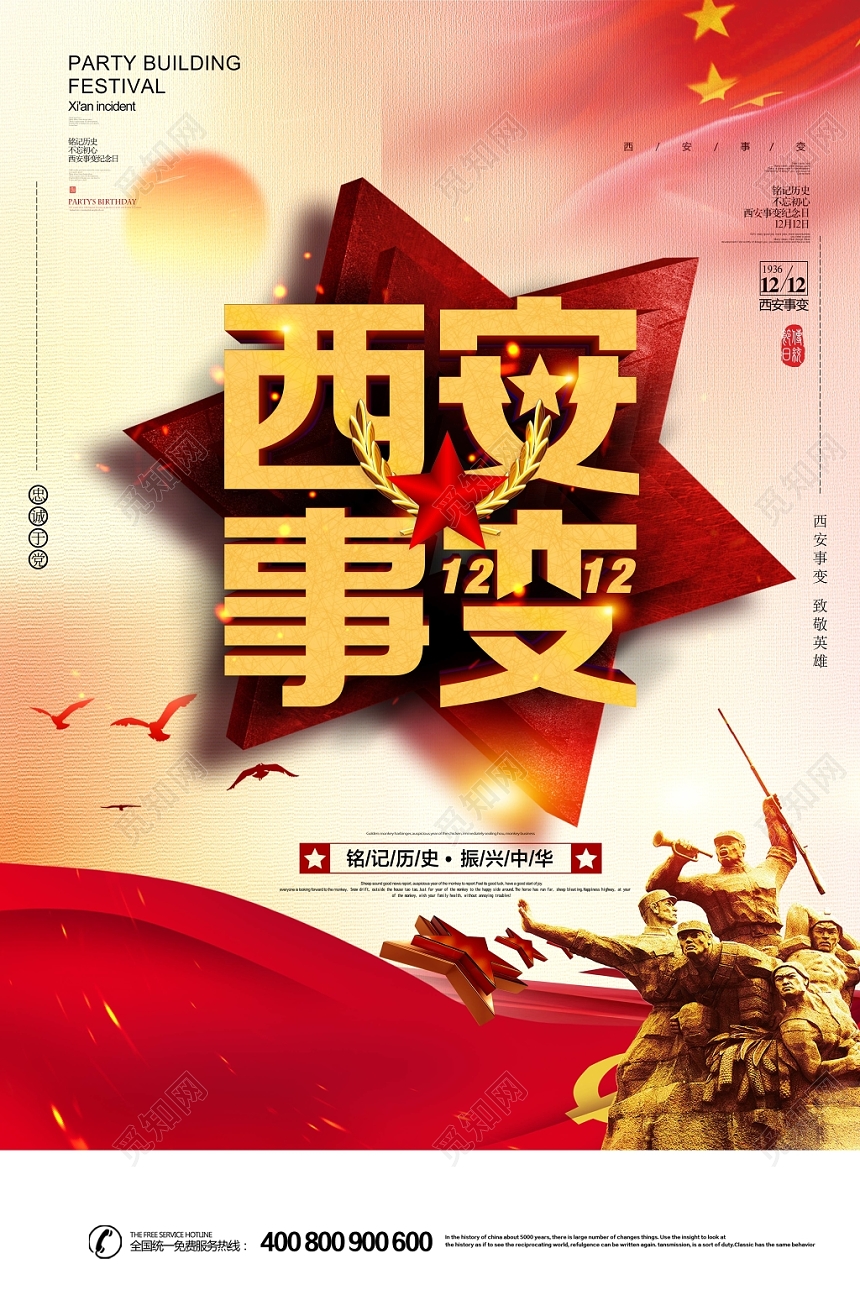 党建风西安事变纪念日宣传 海报