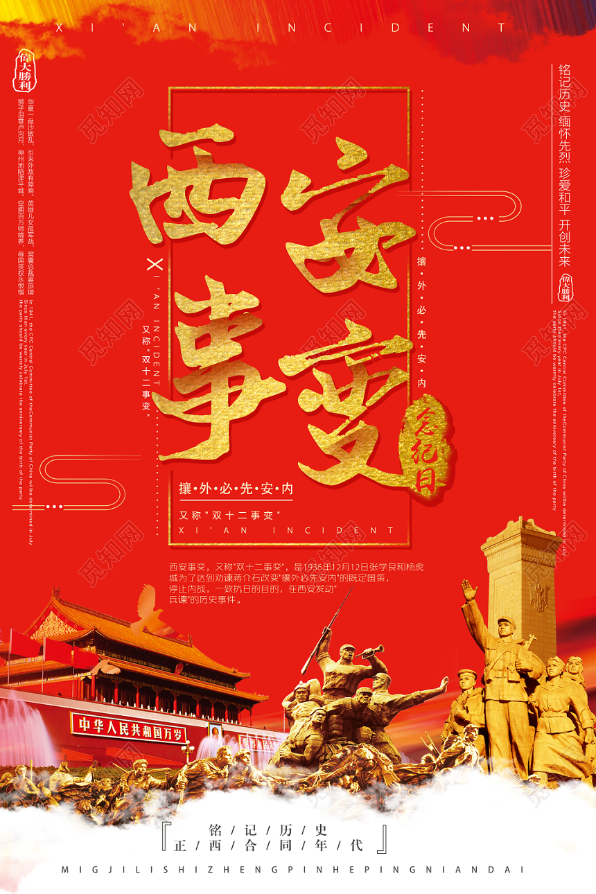 红色党建风西安事变纪念日海报