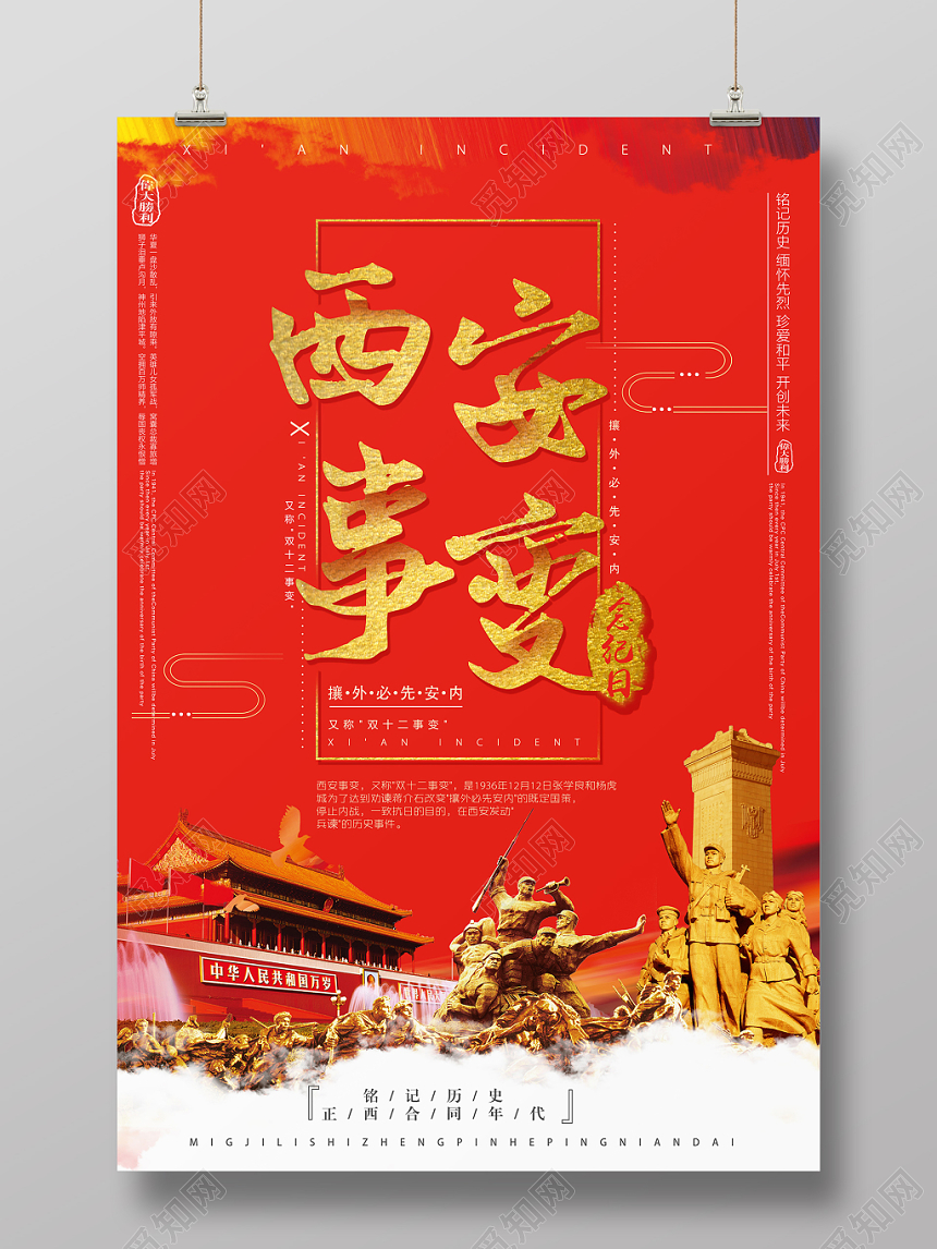 红色党建风西安事变纪念日海报