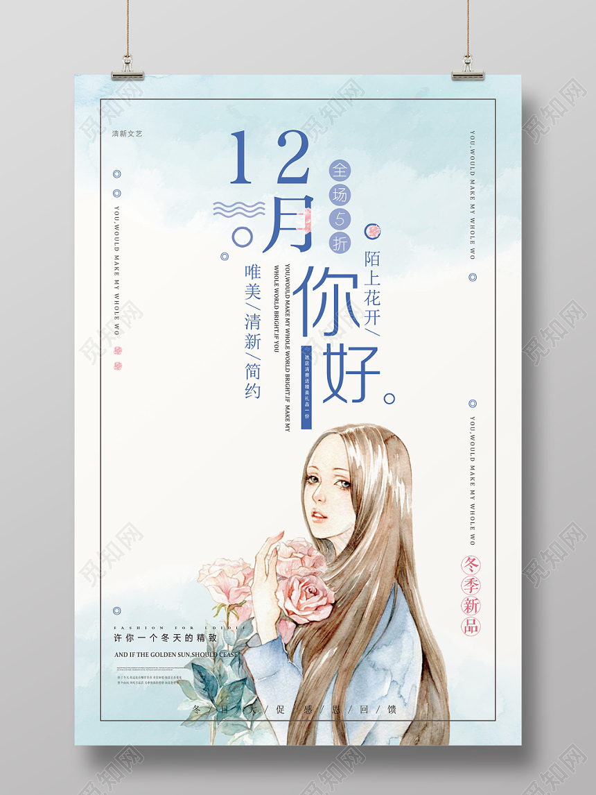 文艺小清新12十二月你好宣传海报