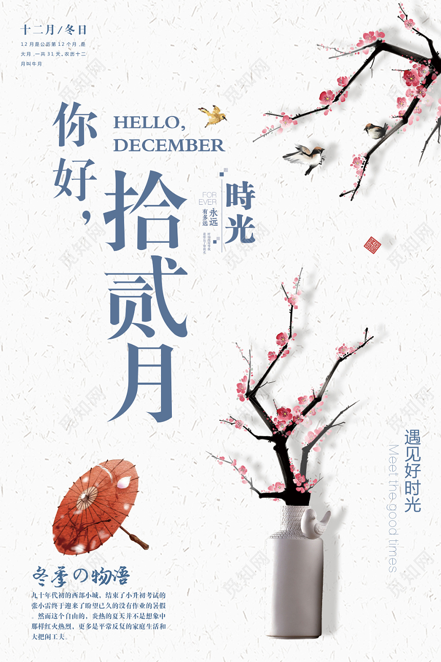 简约风12十二月你好宣传海报