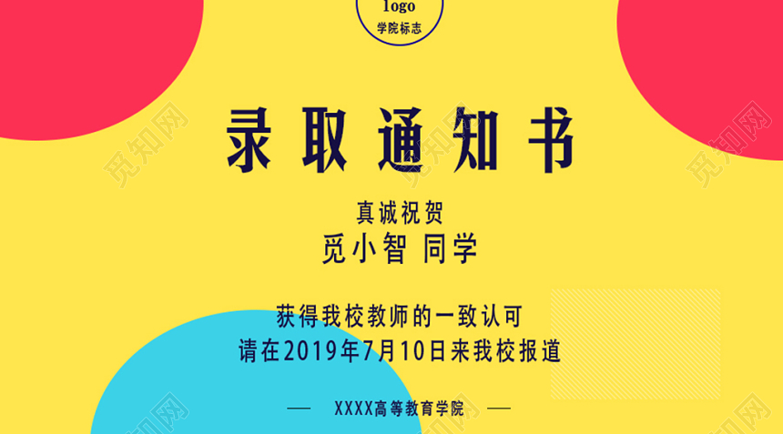 简约风录取通知书海报
