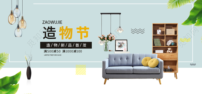 简约淘宝造物节家居banner