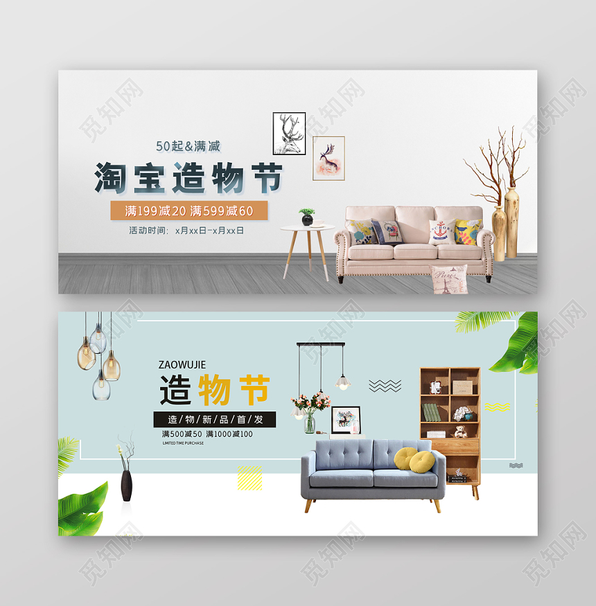 简约淘宝造物节家居banner