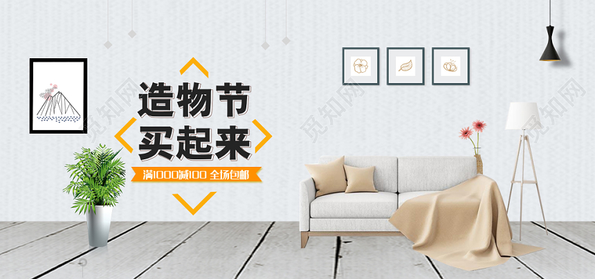 简约电商淘宝造物节家居banner