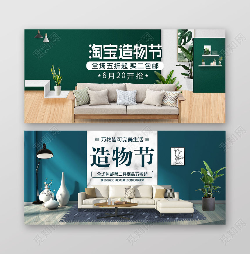 家具家居绿色小清新电商淘宝造物节家居banner