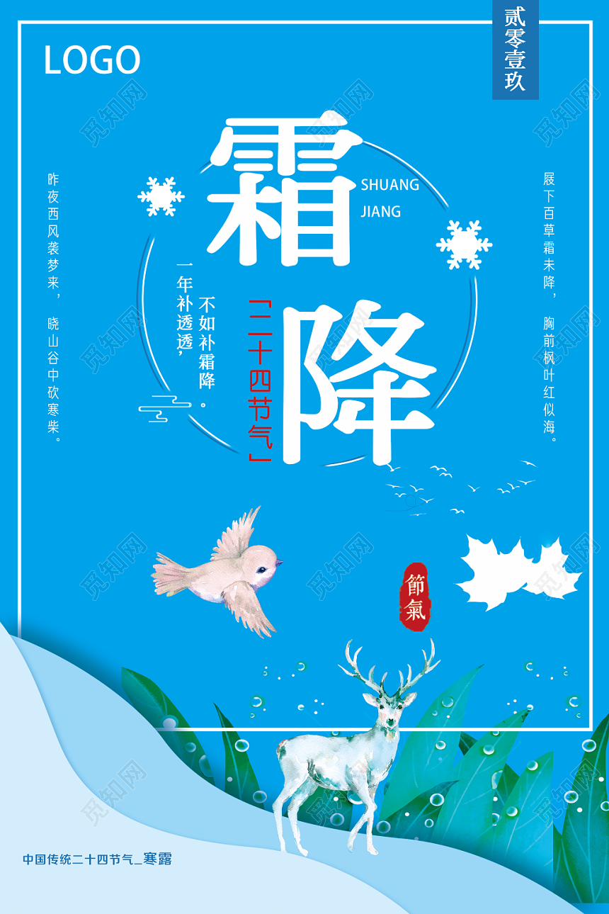 卡通文艺蓝色24二十四节气霜降宣传海报