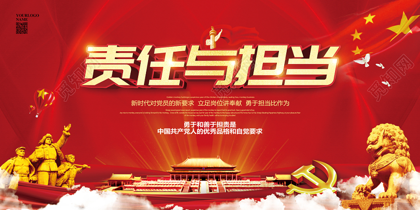 红色喜庆责任与担当党员党建党政宣传展板