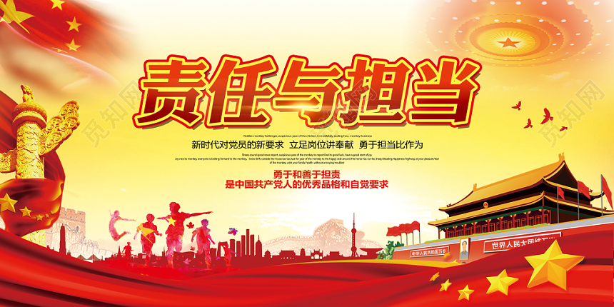 喜庆责任与担当党建党政党员宣传展板