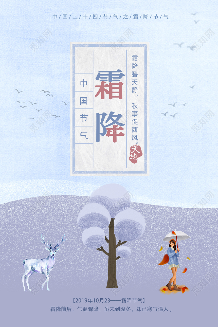 插画风文艺蓝色24二十四节气霜降宣传海报