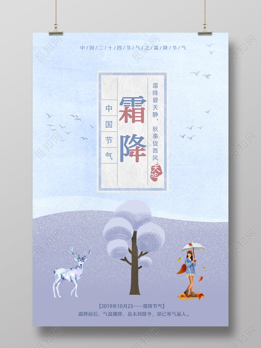 插画风文艺蓝色24二十四节气霜降宣传海报