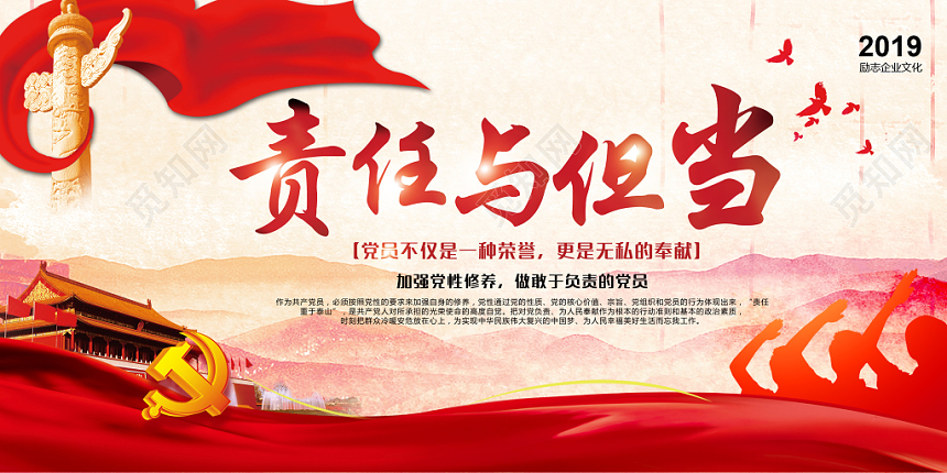 责任与担当党政宣传海报
