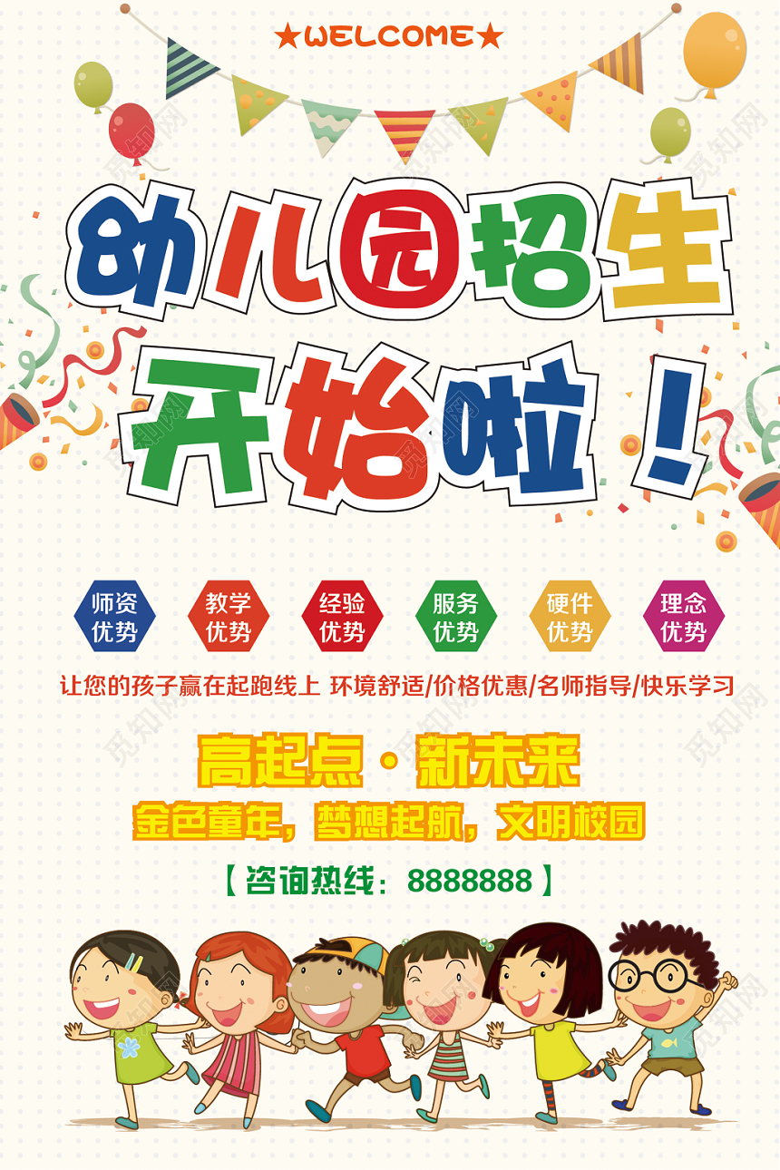 简约幼儿园招生开始啦招生宣传海报
