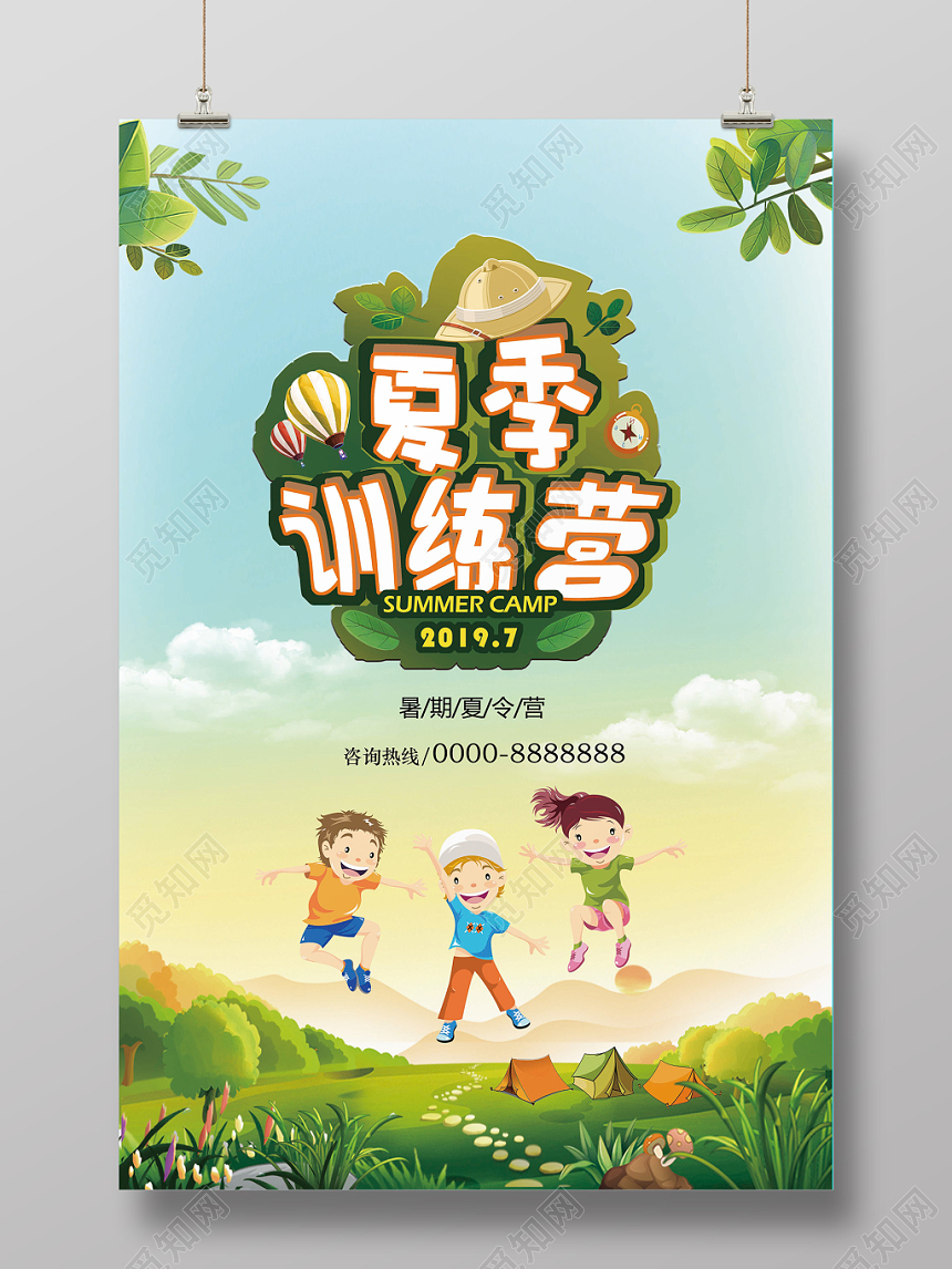 卡通夏令营宣传促销海报