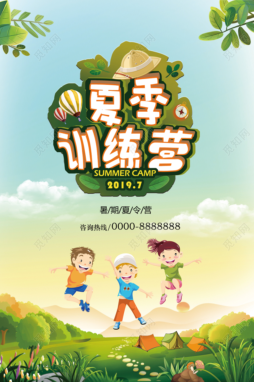 卡通夏令营宣传促销海报