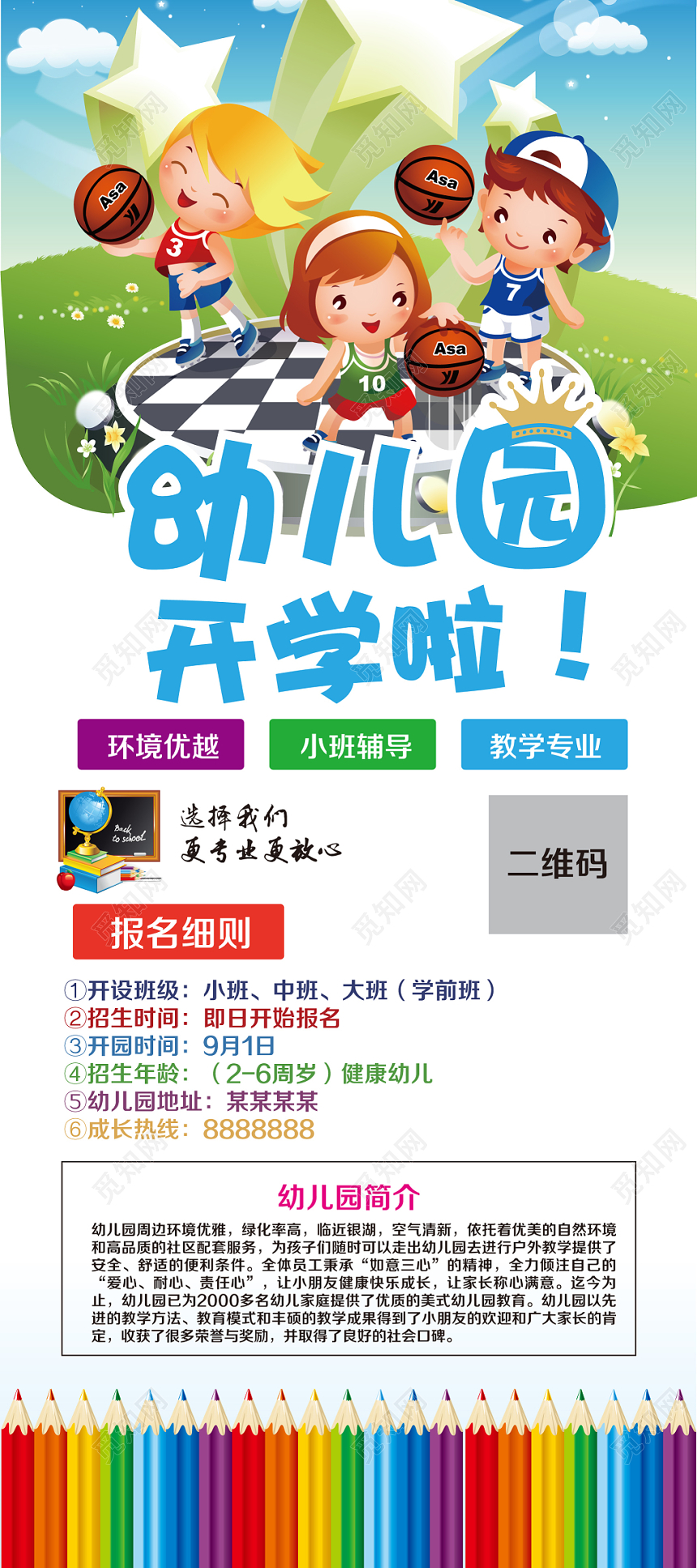 简约活泼幼儿园开学啦招生宣传展架