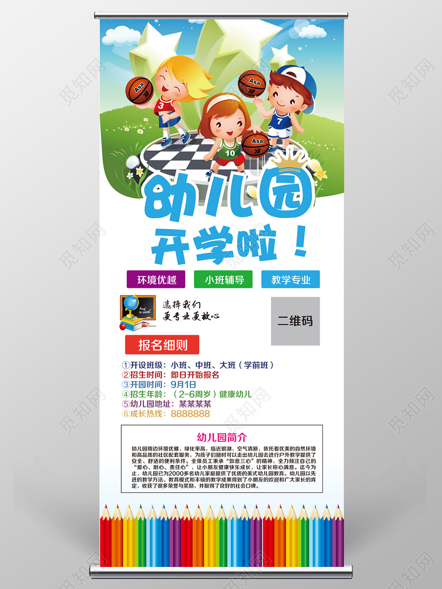 简约活泼幼儿园开学啦招生宣传展架