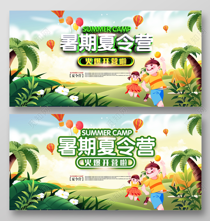 唯美卡通夏令营招生夏令营啦展板设计