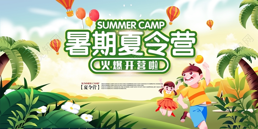 唯美卡通夏令营招生夏令营啦展板设计
