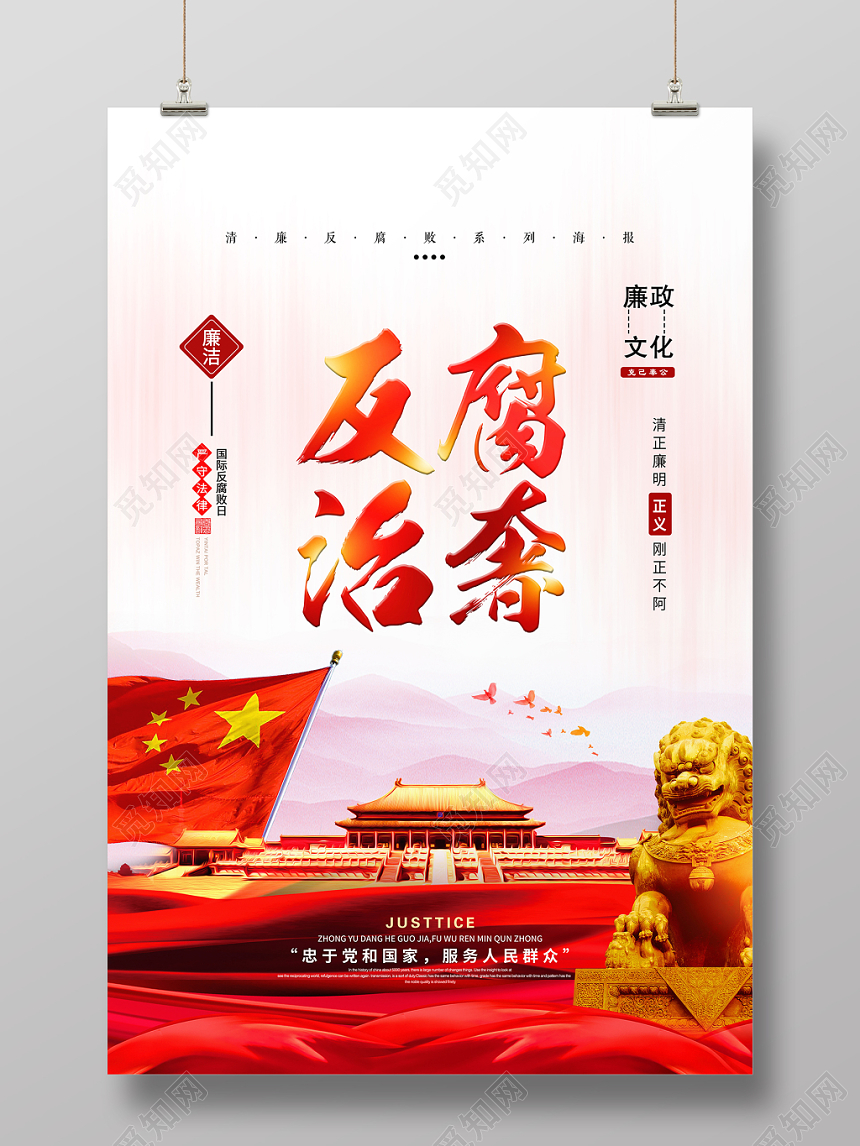 浅色背景反腐治奢国际反腐日海报