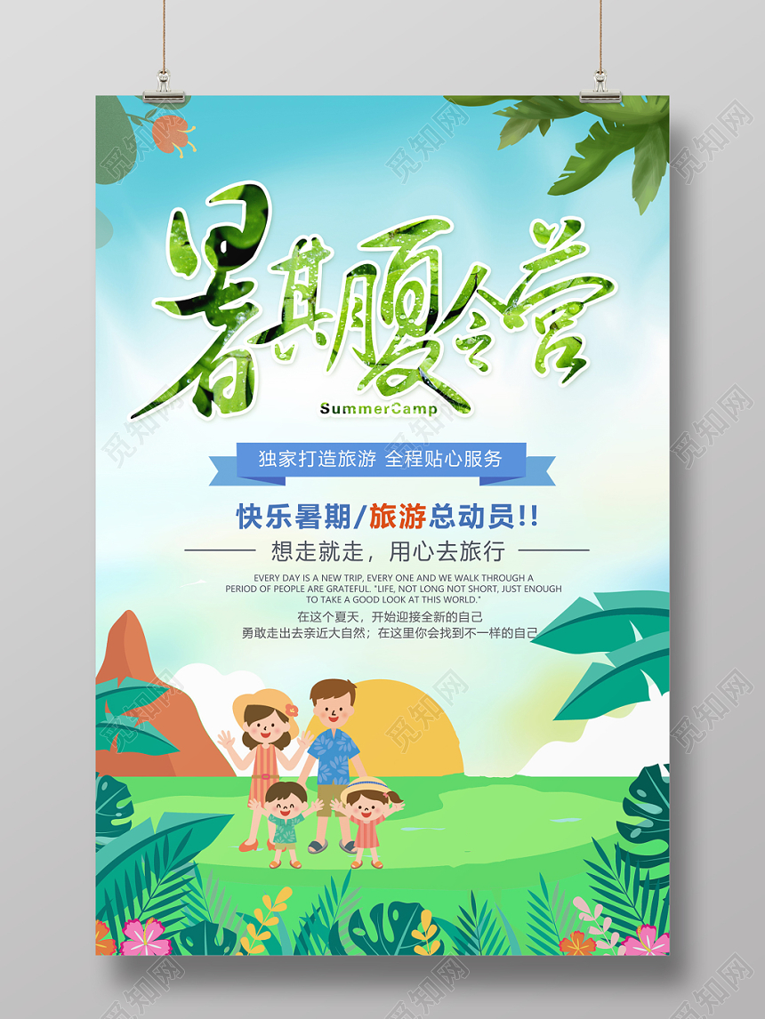 暑期夏令营招生海报模板设计