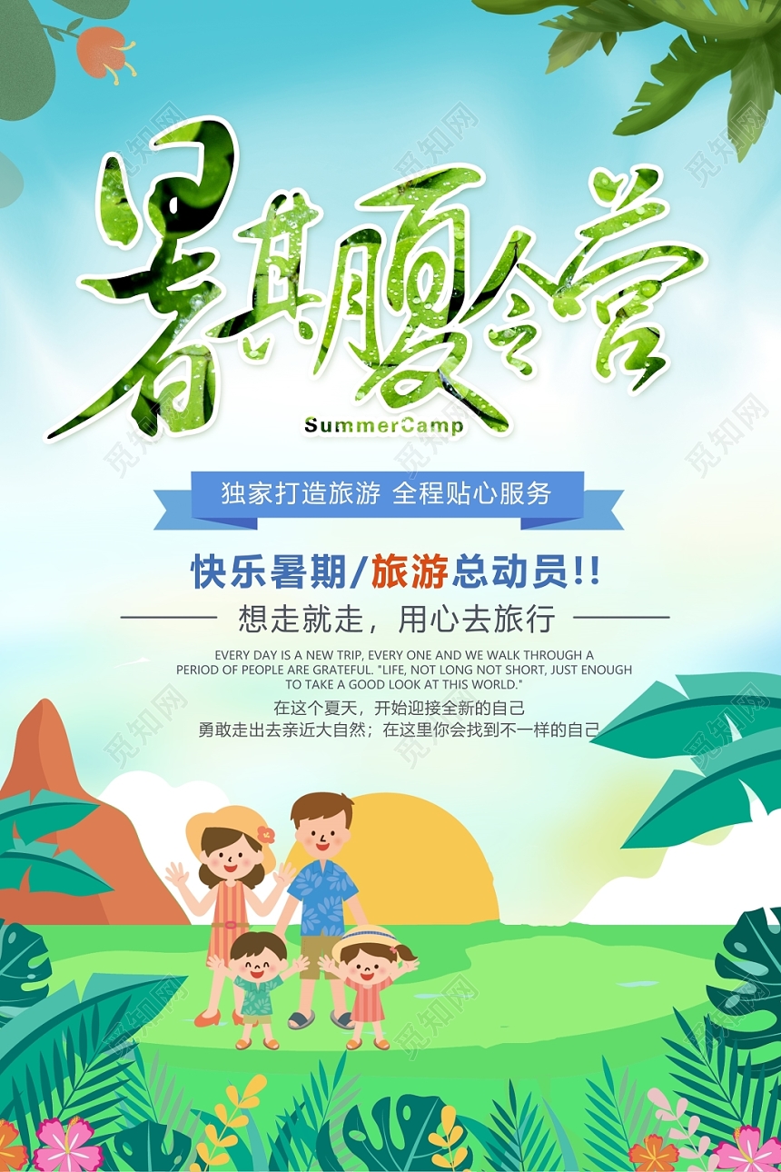 暑期夏令营招生海报模板设计