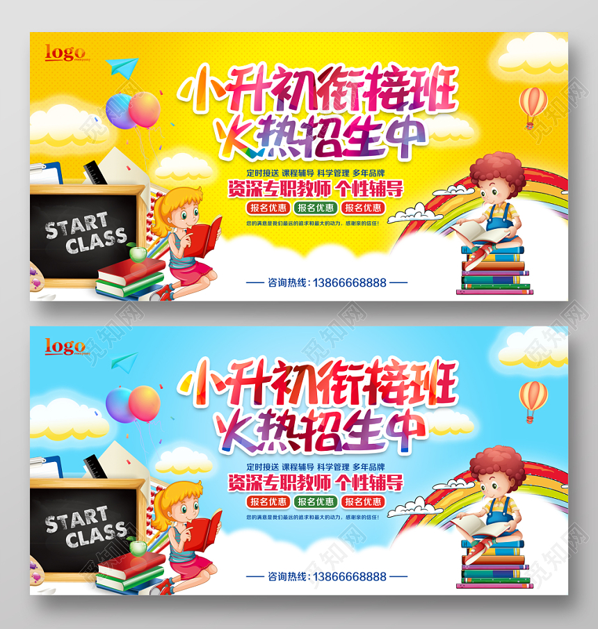 小升初衔接班招生展板设计