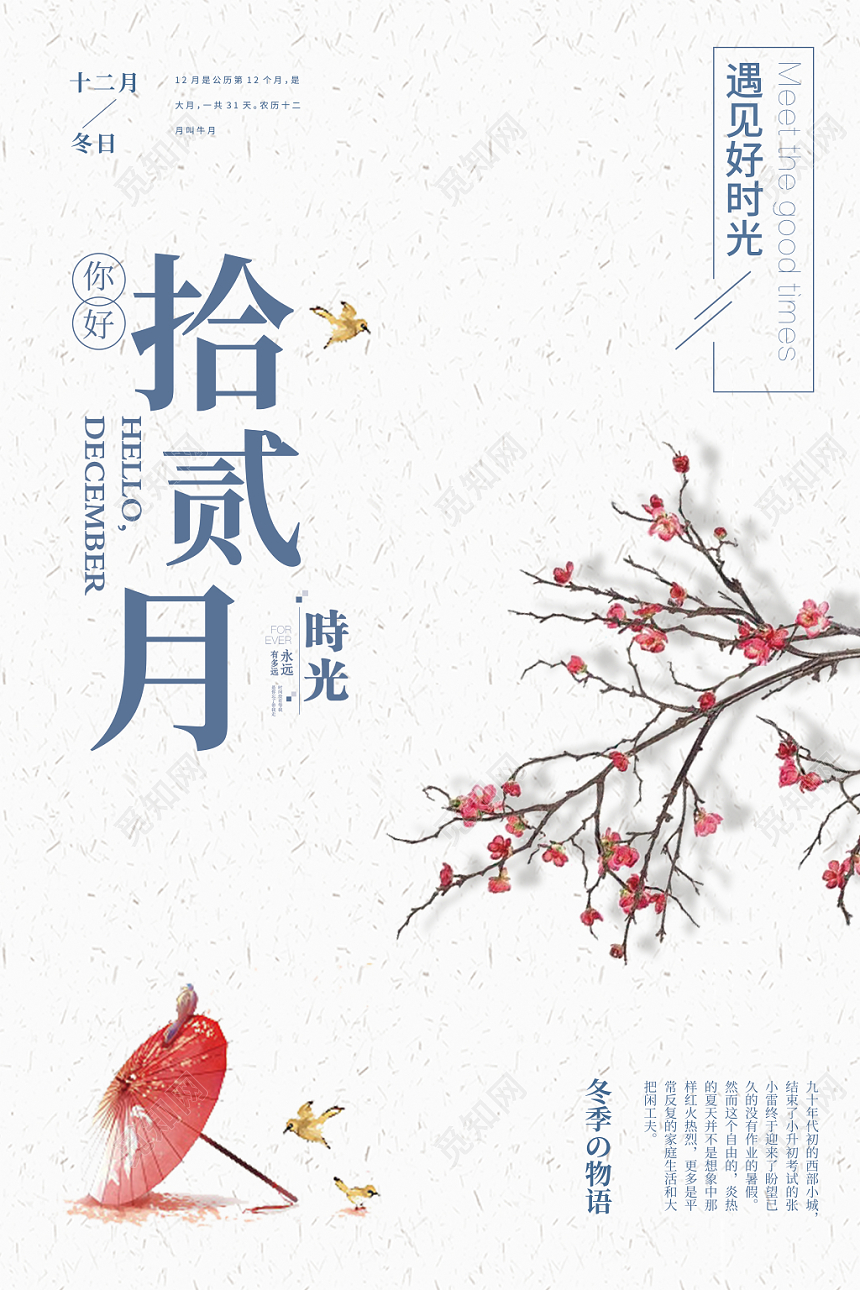 你好十二月遇见好时光简约宣传海报ID977557