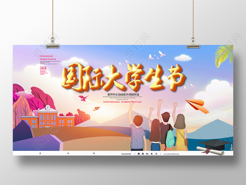 炫彩手绘插画国际大学生节海报展板