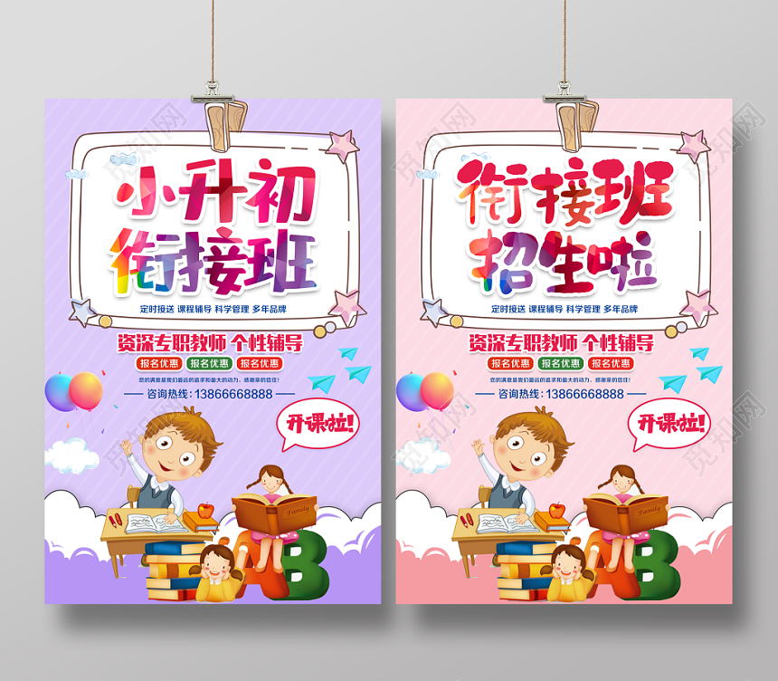 小升初衔接班招生海报设计