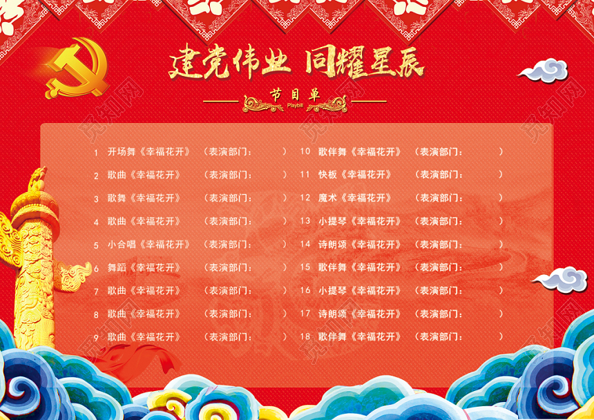 建党节节目单建党伟业同耀星辰文艺汇演中国风党徽喜庆