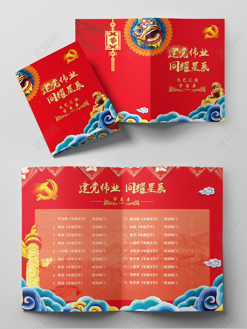 建党节节目单建党伟业同耀星辰文艺汇演中国风党徽喜庆
