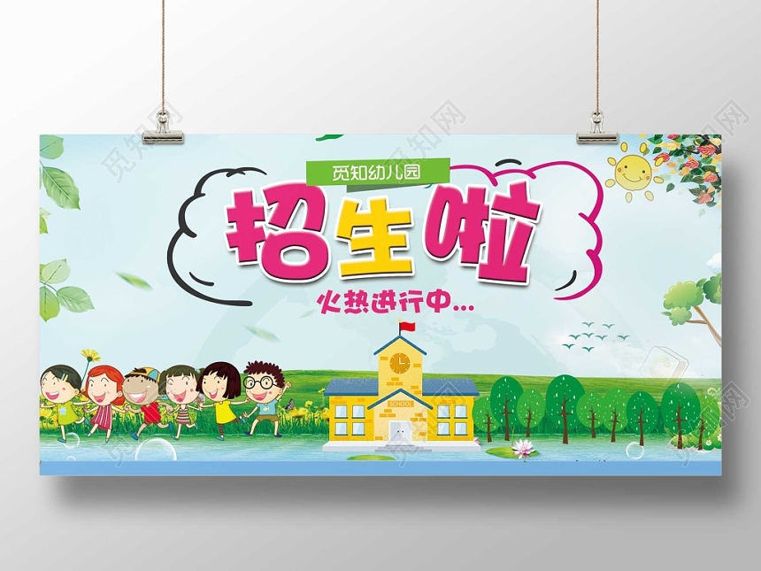 觅知网幼儿园招生啦卡通创意展板