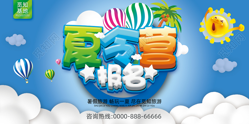 夏令营卡通水彩渐变简约简洁创意展板宣传夏令营报名