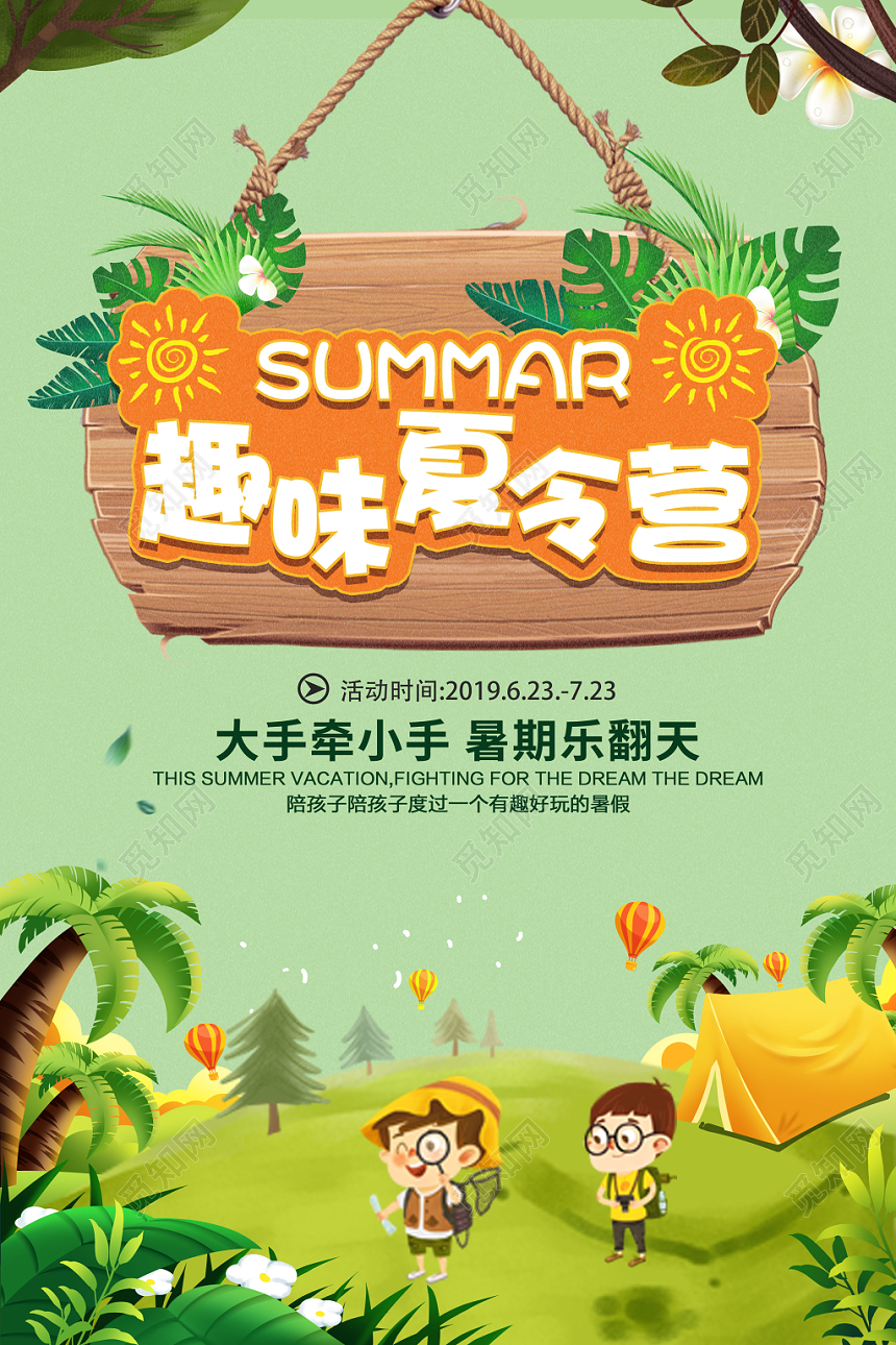 趣味夏令营绿色卡通野外宣传海报