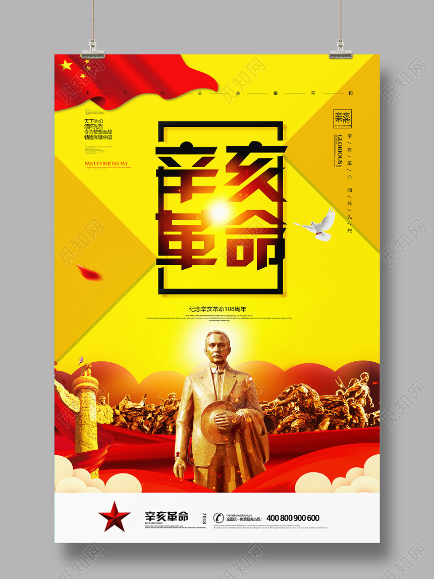 黄色简约辛亥革命108一零八周年天下为公海报
