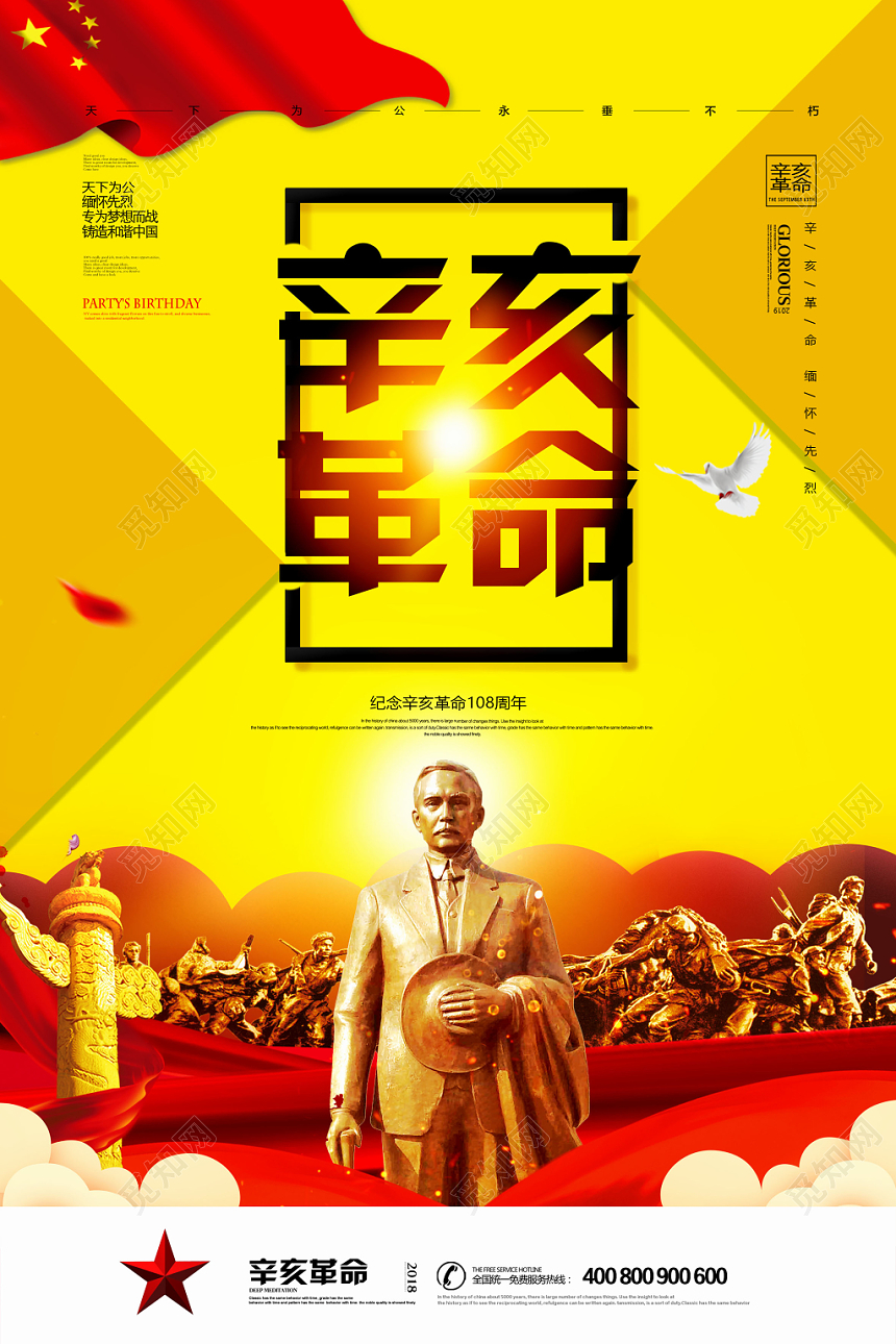 黄色简约辛亥革命108一零八周年天下为公海报