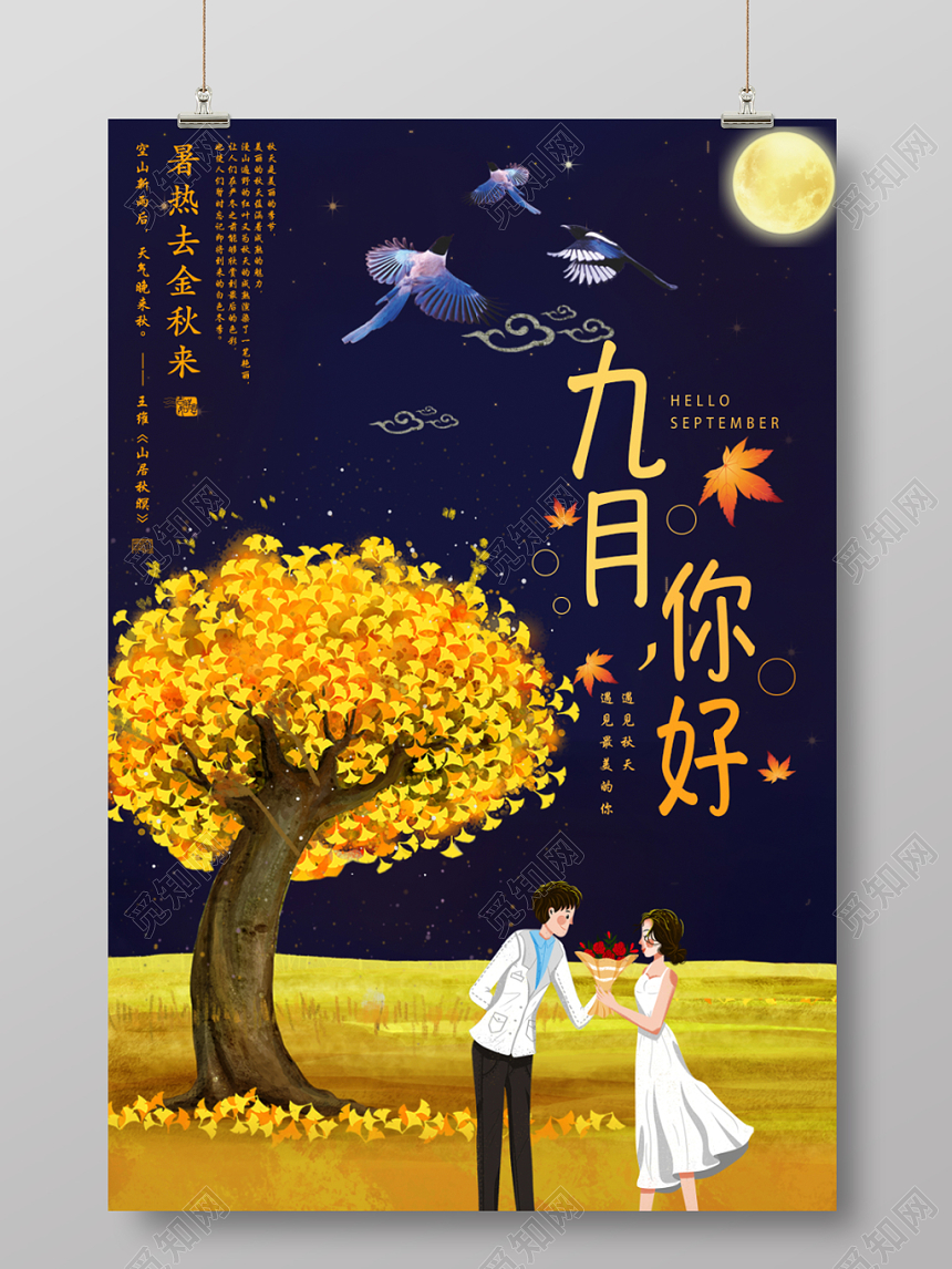 创意漫画风夜晚九月你好海报