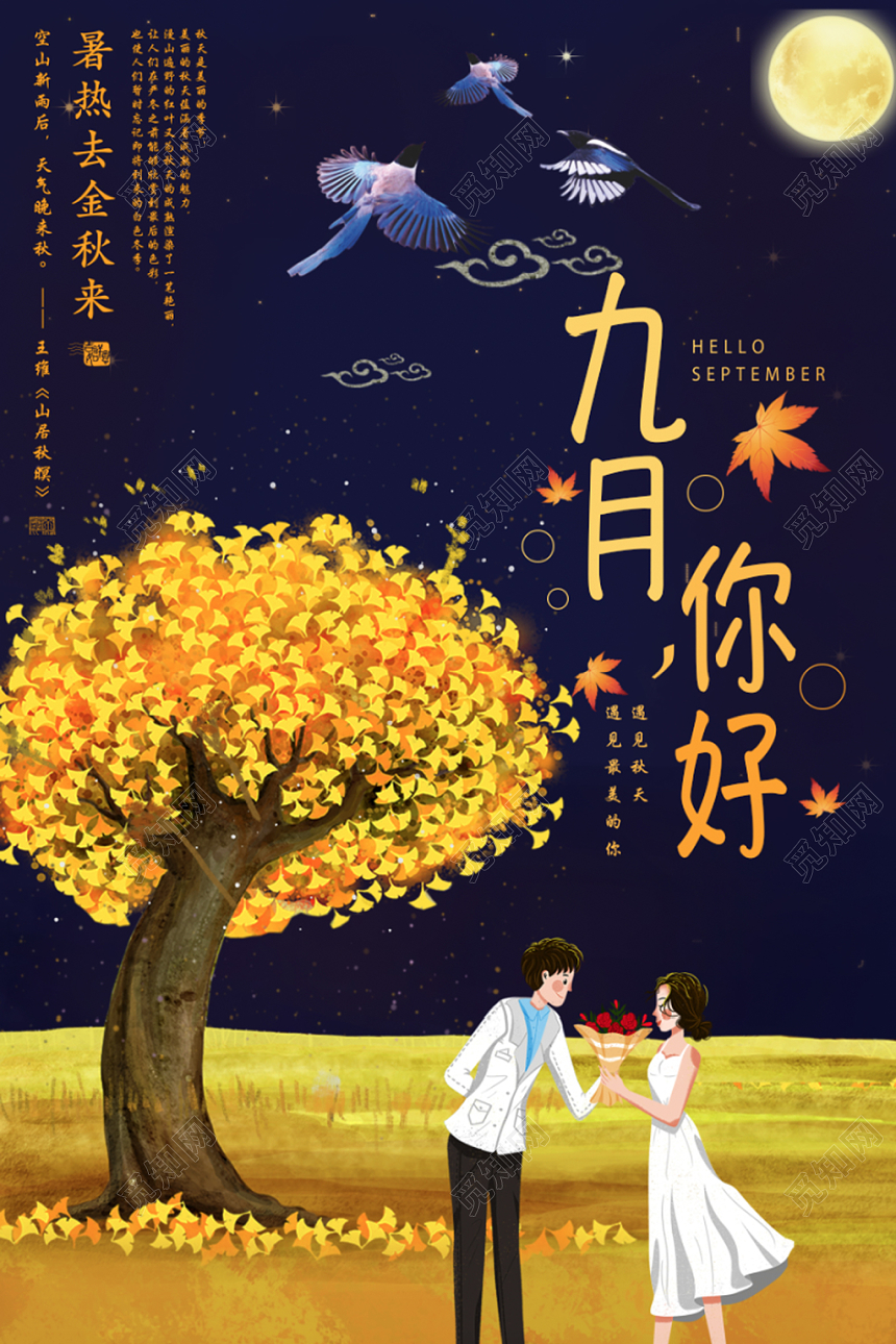 创意漫画风夜晚九月你好海报