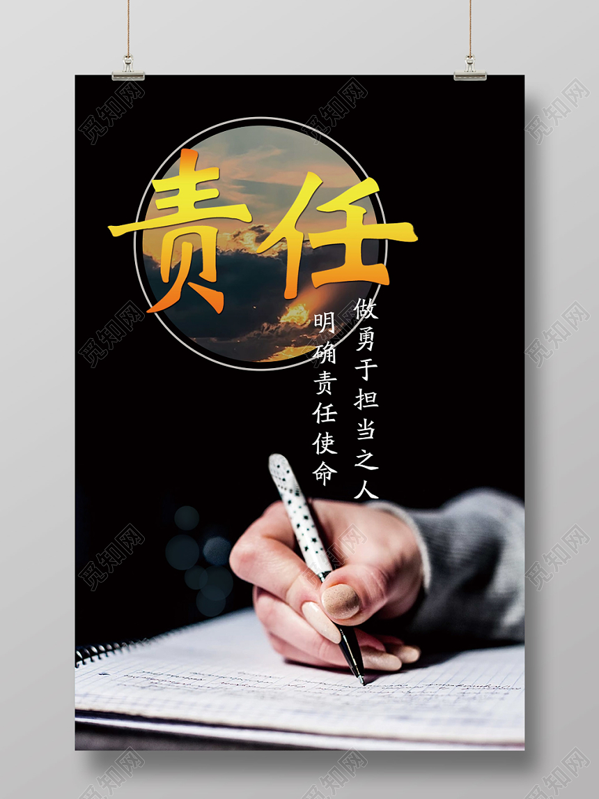 责任与担当励志简约海报责任